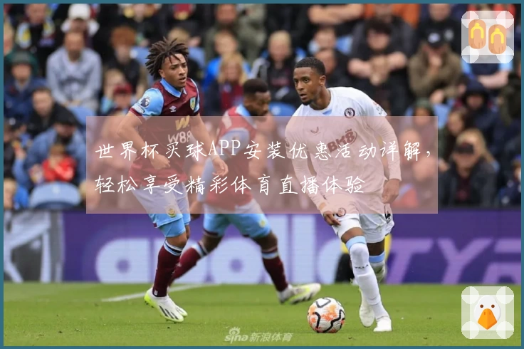 世界杯买球APP安装优惠活动详解，轻松享受精彩体育直播体验