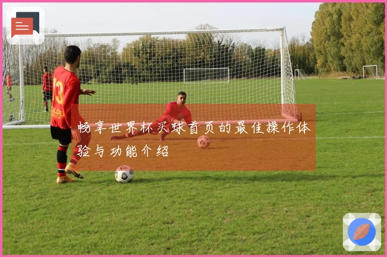 畅享世界杯买球首页的最佳操作体验与功能介绍