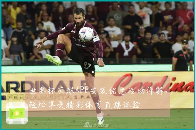 世界杯买球APP安装优惠活动详解，轻松享受精彩体育直播体验